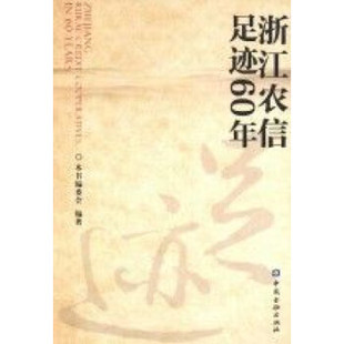 正版书籍 浙江农信  足迹60年 姚世新中国金融出版社9787504971197 79