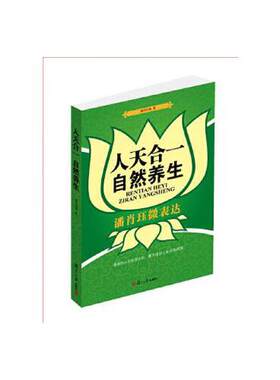 正版书籍 人天合一  自然养生：潘肖珏微表达 复旦大学出版社9787309090888 36