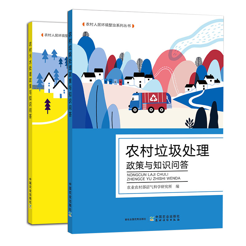 【全2册】农村污水处理政策与知识问答农村垃圾处理政策与知识问答农村人居环境整治系列污水处理政策改善农村人居环境提高环保意