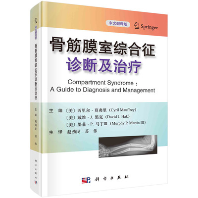 正版书籍 骨筋膜室综合征诊断及治疗 （美）西里尔·莫弗里等主编；赵劲民等译科学出版社9787030703033 98