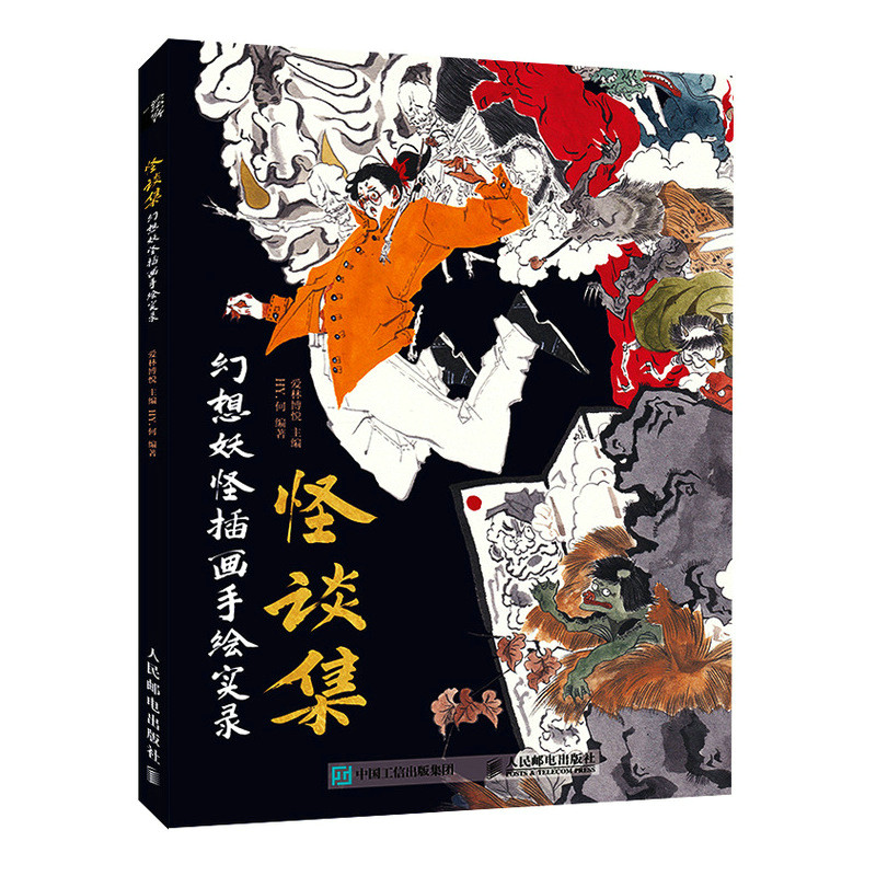 怪谈集 幻想妖怪插画手绘实录 HY何 水墨风手绘插画教程书浮世绘妖怪百鬼夜行画集动漫绘画水墨画异兽录图片