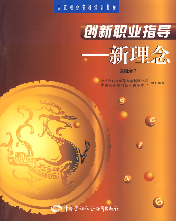 正版  创新职业指导—新理念（基础知识）  劳动和社会保障部培训就业司 中国就业培训技术指导中  考试 职业技能鉴定书籍 中国劳