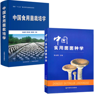【全2册】中国食用菌栽培学十三五重点图书出版规划项目中国食用菌菌种学食用菌栽培技术食用菌病虫害诊治食用菌种植技术科普