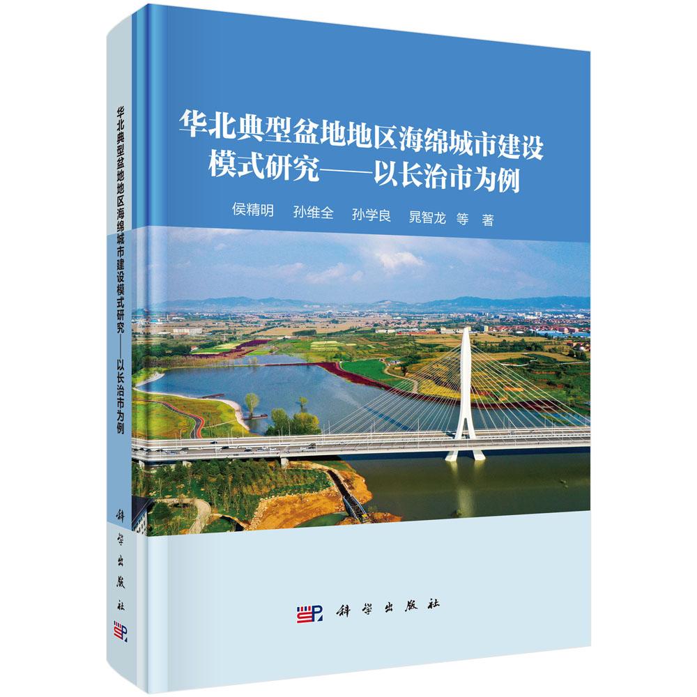华北典型盆地地区海绵城市建设模式研究——以长治市为例 侯精明科学出版社9787030817792正版书籍