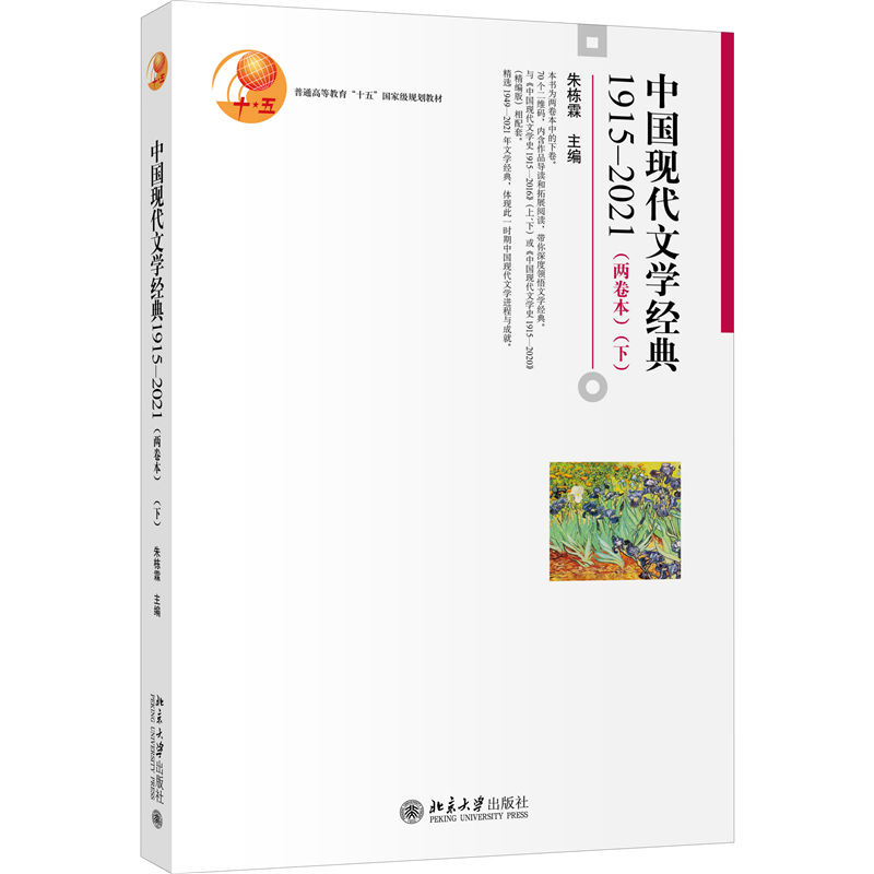 正版书籍 中国现代文学经典1915—2021（两卷本）（下） 朱栋霖北京大学出版社9787301324318
