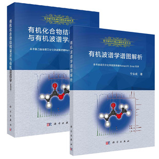 【全2册】有机波谱学谱图解析有机化合物结构鉴定与有机波谱学第四版本研究生教学丛书大学本科研究生教材核磁共振有机化合物结构