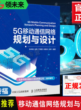 正版书籍 5G移动通信网络规划与设计 张传福5G无线网络超密集组网毫米波网络5G室内分布系统5G核心网5G传送网规划与设计5G技术研究
