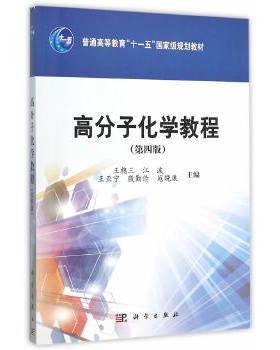正版书籍高分子化学教程（第四版）王槐三 等教材 研究生 本科 专科教材 理学科学出版社有限责任公司
