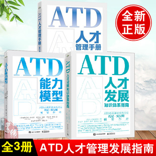 ATD人才发展知识体系指南ATD能力模型ATD人才管理手册企业员工人才发展组织绩效管理内训师培训师职业发展指南人力资源 全3册