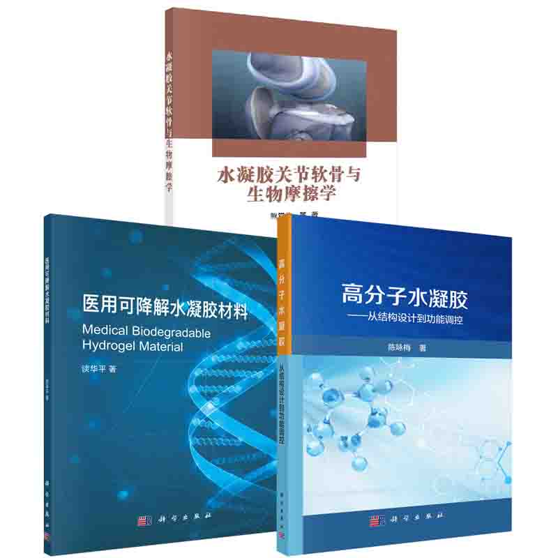 【全3册】高分子水凝胶从结构设计到功能调控医用可降解水凝胶材料水凝胶关节软骨与生物摩擦学再生医学材料的设计和制备应用书籍