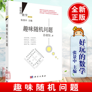 【好玩的数学】趣味随机问题 (修订版) 孙荣恒 张景中 数学聊斋 张景中数学科普丛书 趣味数学学习书籍 趣味数学 小学数学易用表