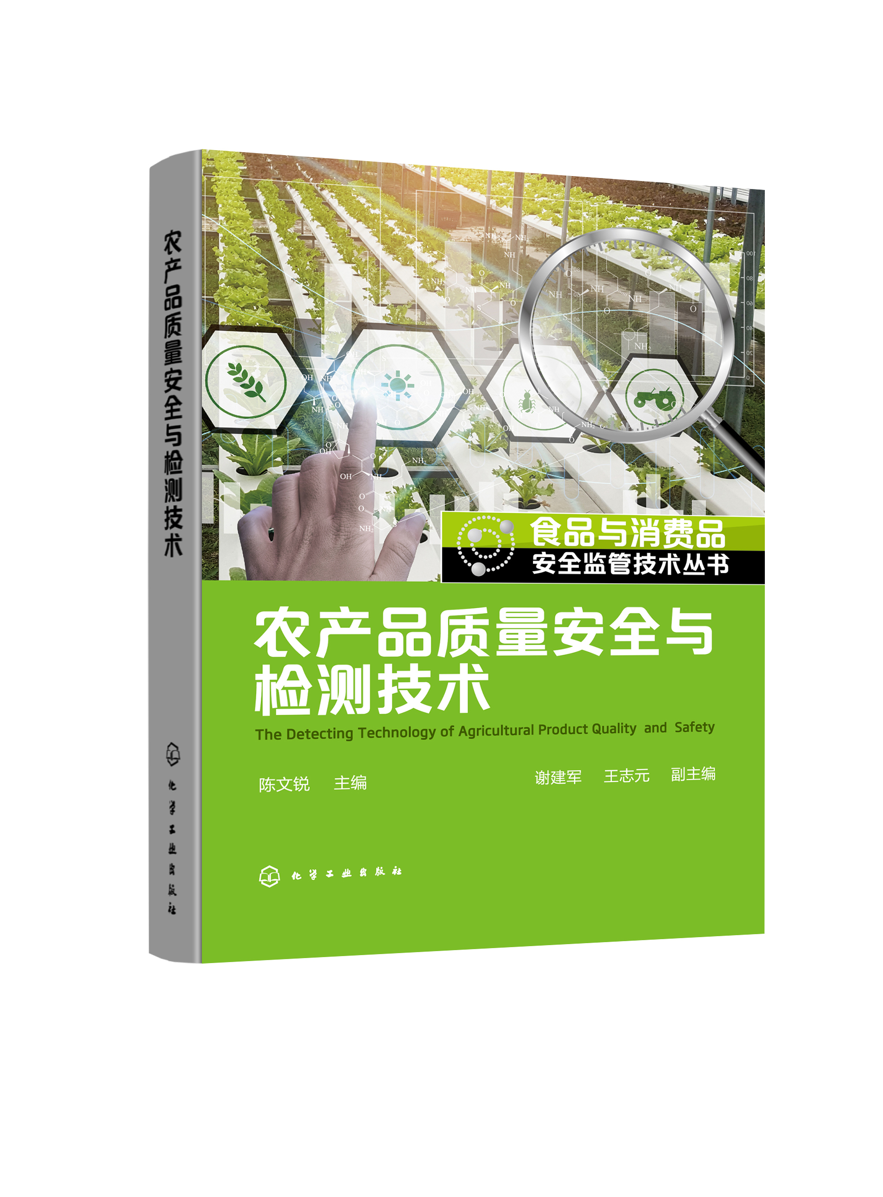 正版书籍农产品质量安全与检测技术陈文锐主编谢建军、王志元副主编化学工业出版社9787122374974 188.00