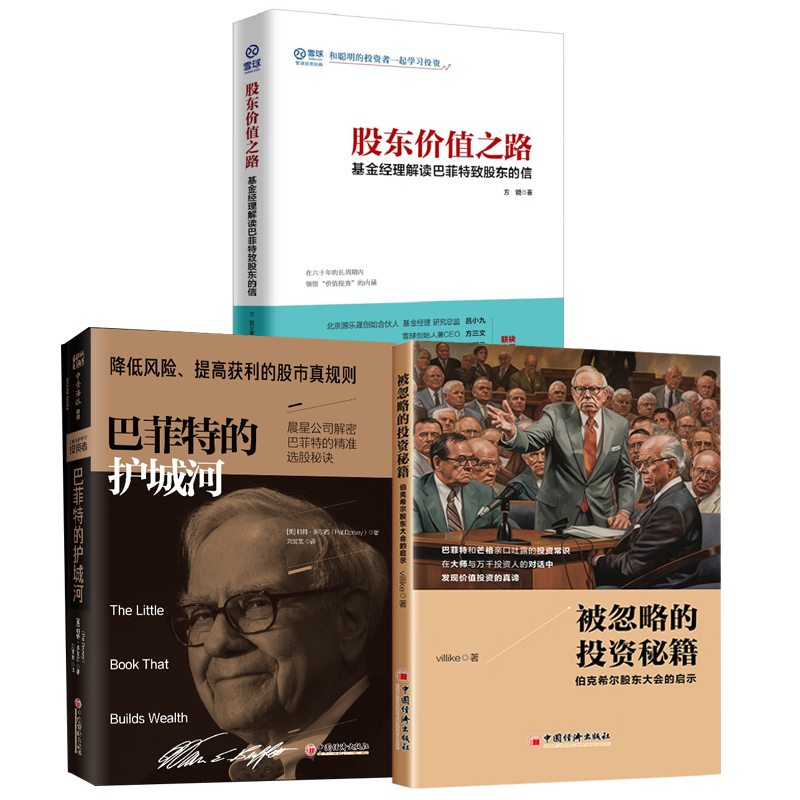 【全3册】被忽略的投资秘籍伯克希尔股东大会的启示巴菲特的护城河降低风险提高获利的股市真规则股东价值之路基金经理解读书籍