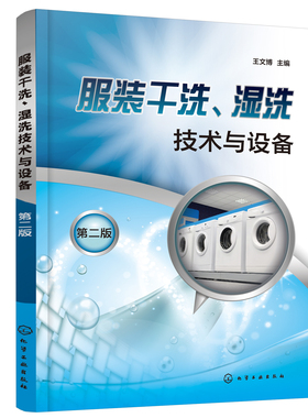 正版书籍 服装干洗、湿洗技术与设备（第二版） 王文博 主编化学工业出版社9787122399403 69.00