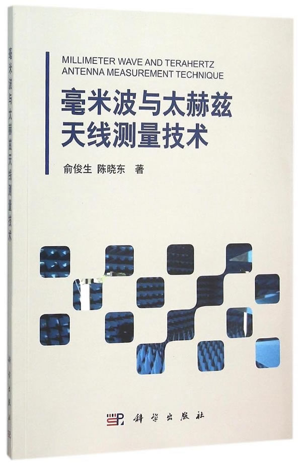 正版书籍毫米波与太赫兹天线测量技术俞俊生, 陈晓东科技 摄影技术 各种摄影技术科学出版社