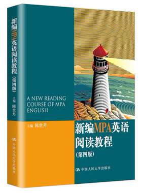 正版书籍新编MPA英语阅读教程（第四版）陈世丹教材 研究生 本科 专科教材 经济管理类中国人民大学出版社
