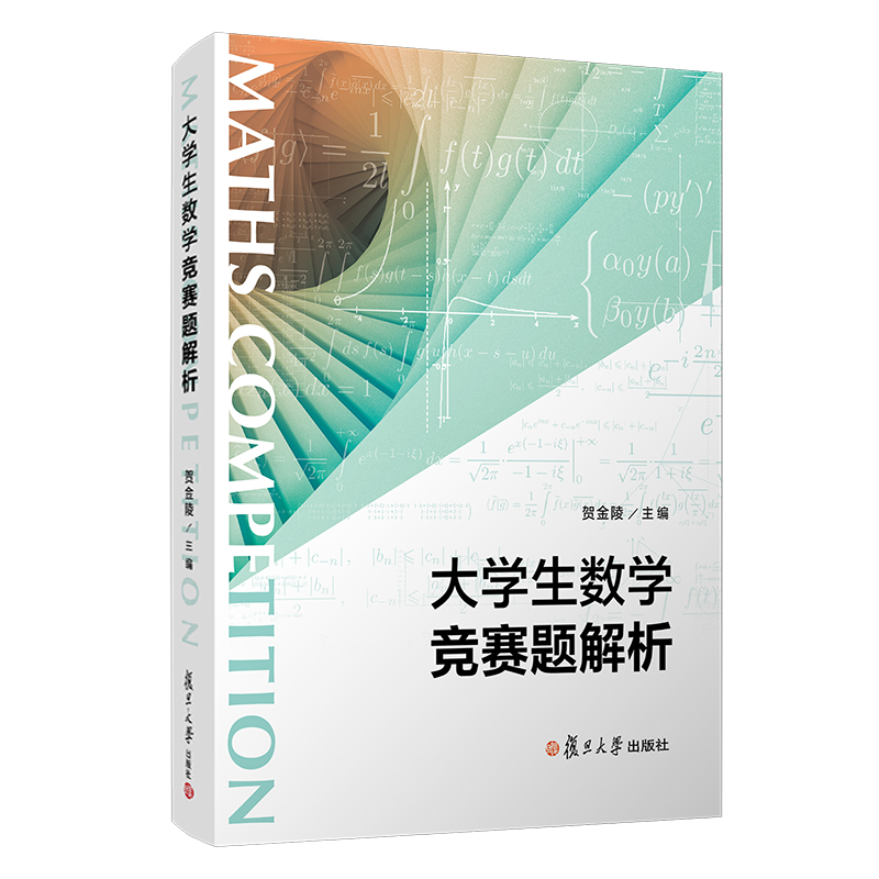 正版书籍 大学生数学竞赛题解析 贺金陵主编复旦大学出版社高等数学题解习题集高等数学课程教辅解析几何大学生数学竞赛历年真题