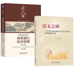 【全2册】引玉之砖一个农村商业银行分支行行长的经营管理之道 韦莹+商业银行经营管理 第2版 张桥云