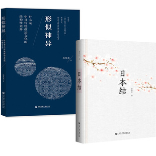 【全2册】日本结李小江+形似神异：什么是中日传统政治文化的结构性差异葛兆光 东京札记 比较政治制度 社会科学文献出版社