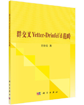 正版书籍叉Yetter-Drinfeld范畴王栓宏自然科学 数学 数学理论科学出版社