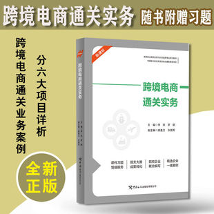 跨境电商出口申报税费征缴计算供应链流程图含增值资源PPT课件习题答案配套训练扫描封底二维码 任选 获取 跨境电商通关实务 2025新