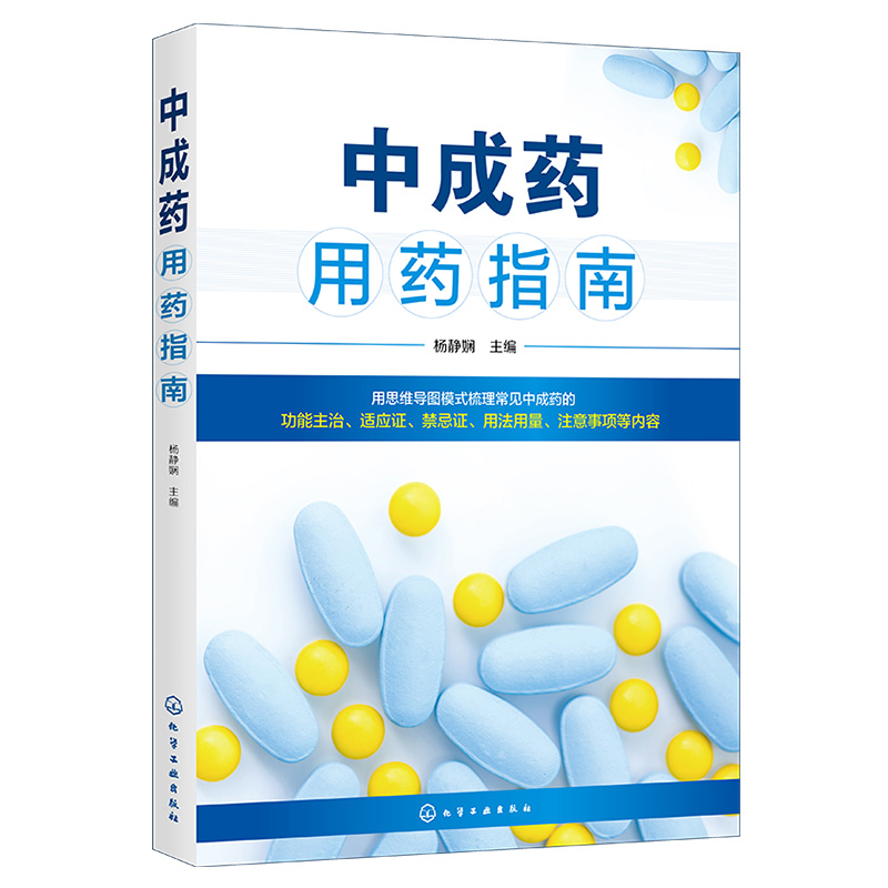正版书籍 中成药用药指南 杨静娴中成药基本知识内外科妇产科儿科五官科骨伤科皮肤科常用中成药药物组成性状功能主治用法用量规格