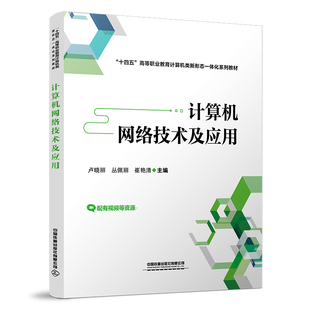 正版书籍 计算机网络技术及应用 卢晓丽 丛佩丽 崔艳清中国铁道出版社9787113291952