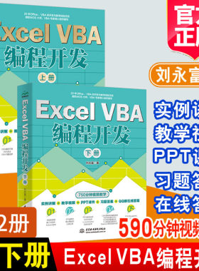 ExcelVBA编程开发上下册【全2册】刘永富著Excel办公软件编程微软MOS开发实战教程VBA编程初中级教程VBA开发大全OfficeVBA编程书籍