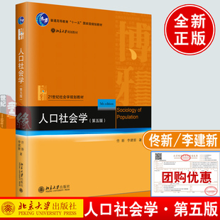 人口社会学（第五版） 佟新 李建新北京大学出版社9787301353608正版书籍