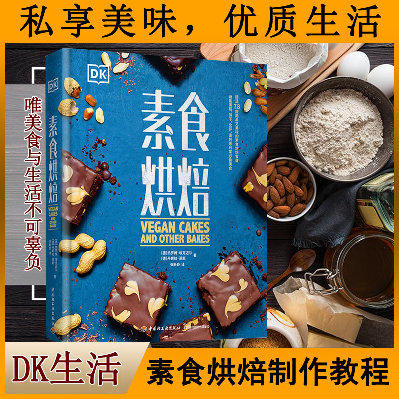 正版书籍 DK生活.素食烘焙糕点书糕点制作大全面点书大全中式面点甜点书烤箱家用烘焙食谱书DIY大全新手烘培甜品制作方法蛋糕点心