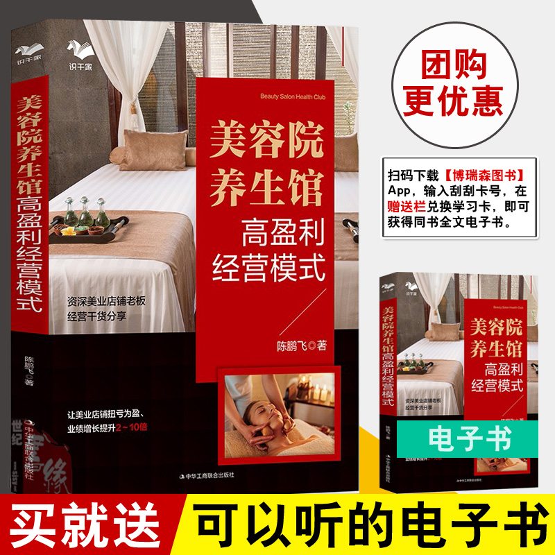 美容院养生馆高盈利经营模式 让业绩增长2-10倍美容院经营管理书籍美业市场美容院实体店铺提升店铺业绩美容院经营大全