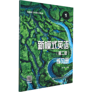 技工院校公共课新模式英语1练习册第二版 中国劳动社会保障出版社 技工学院英语教材同步作业本习题集9787516751411