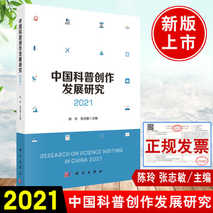 正版书籍 中国科普创作发展研究2021版 陈玲张志敏聚焦繁荣科普创作书籍人才挖掘培训激励扶持的特色与典型实践科学出版社