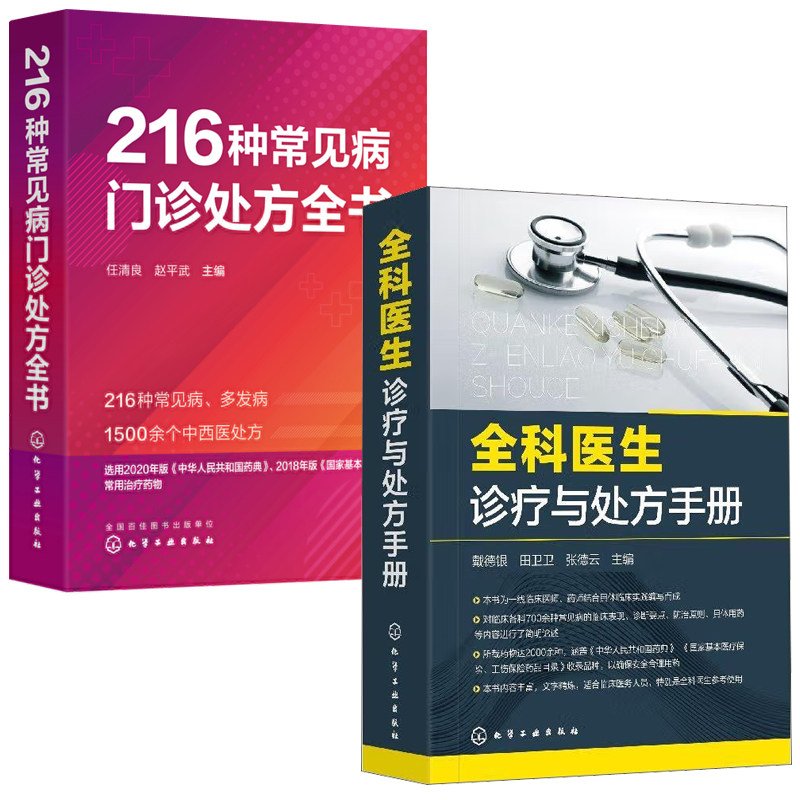 【全2册】全科医生诊疗与处方手册216种常见病门诊处方全书病历书写基本规范及解读医学处方常见病多发病诊断要点与治疗方案书籍