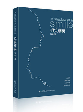 正版  似笑非笑  沙玑   小说 社会书籍  九州出版社