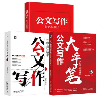3册公文写作大手笔+从零开始学公文写作 陶然学姐+公文写作技巧与案例 公文写作技巧难点重点过程 选词用词素材检索整理案例分析