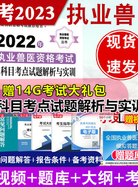 正版书籍 2022年执业兽医资格考试各科目考点试题解析与实训  孙永学  主编化学工业出版社9787122406569 85.00