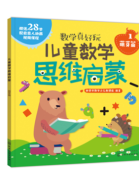 正版书籍 儿童数学思维启蒙（萌芽篇） 好想学数学少儿教研组  编著化学工业出版社9787122383853 120.00