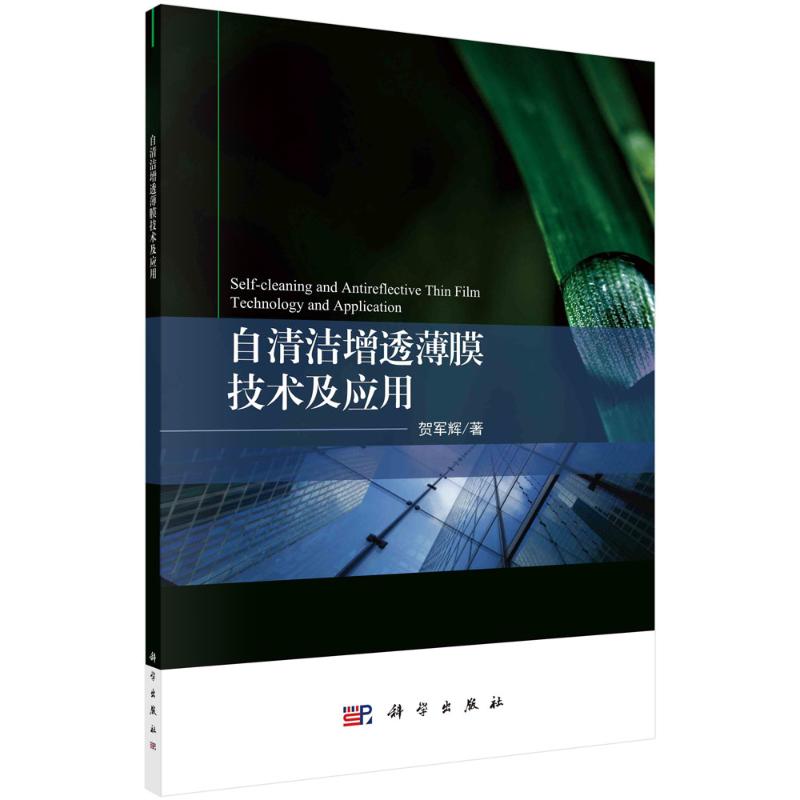 正版书籍 自清洁增透薄膜技术及应用 贺军辉应用需求自清洁和增透薄膜的定义结构特征工作原理制备表征方法仪器设备研究进展产业化