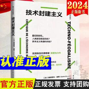 技术封建主义陈荣钢法塞德里克杜兰德数字技术革命资本主义新经济逻辑政治学哲学反思社会批判研究论如何思考全球世界危机垄断书籍