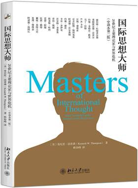 正版书籍 国际思想大师：20世纪主要理论家与世界危机（中译本第二版） (美)肯尼思·汤普森北京大学出版社9787301283554