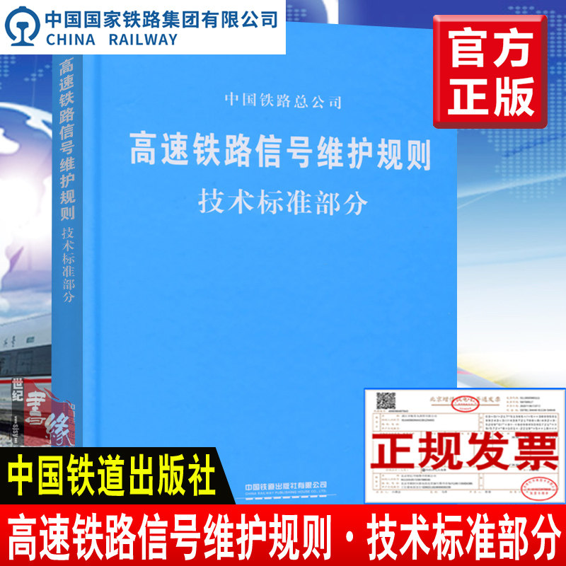 正版书籍 高速铁路信号维护规则技术标准部分 中国铁路总公司著（铁总运【2015】322号）15113.4616 中国铁道出版社怎么看?