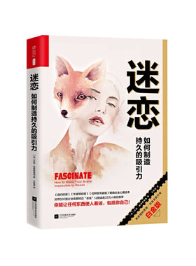 正版书籍 迷恋：如何制造持久的吸引力 （美）莎莉*霍格斯黑德 著9787559400062