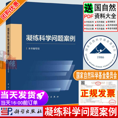 2023新书 凝练科学问题案例 自然科学基金委员会编写科学前沿发展战略科研人员资助项目申报申请指导与技巧参考书籍科学出版社