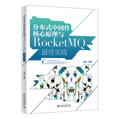 正版书籍 分布式中间件核心原理与RocketMQ 实践 刘猛北京大学出版社9787301335048