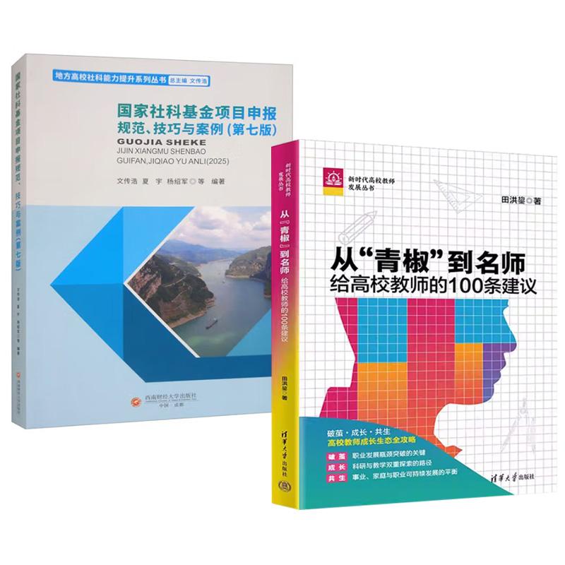 【全2册】从“青椒”到名师：给高校教师的100条建议 田洪鋆+国家社科基金项目申报规范、技巧与案例第七版 文传浩