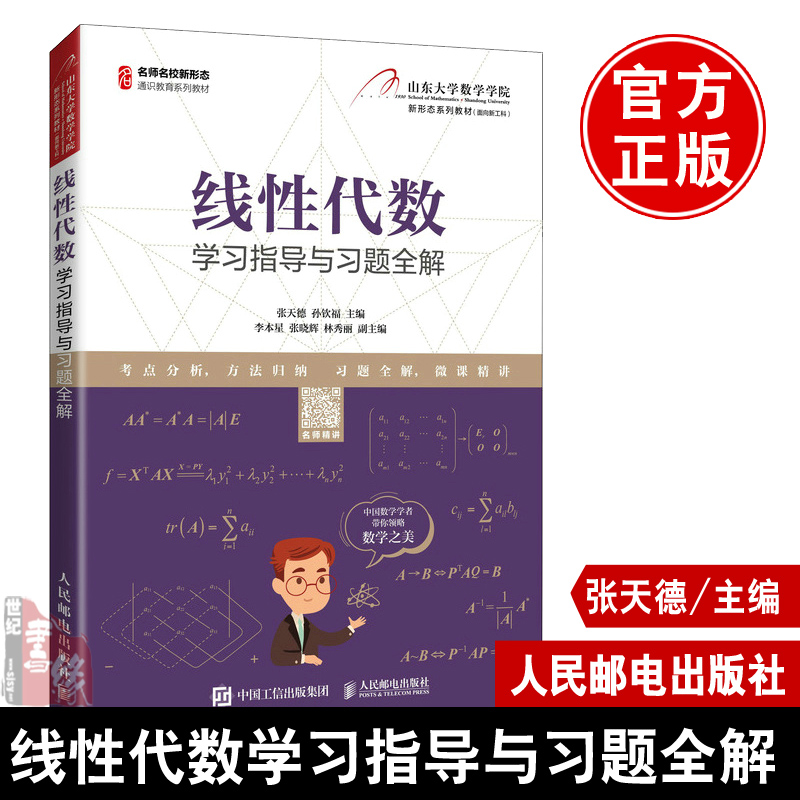正版书籍 线性代数学习指导与习题全解张天德孙钦福山大线性代数慕课版配套辅导书含考研大纲对应章节知识的解读山东大学数学学院
