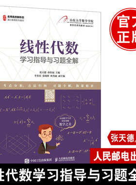 正版书籍 线性代数学习指导与习题全解张天德孙钦福山大线性代数慕课版配套辅导书含考研大纲对应章节知识的解读山东大学数学学院