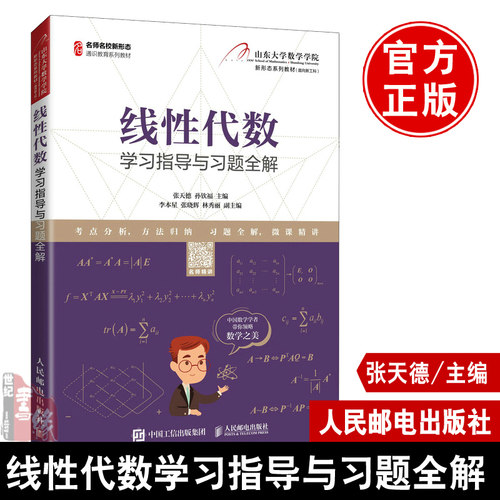 正版书籍线性代数学习指导与习题全解张天德孙钦福山大线性代数慕课版配套辅导书含考研大纲对应章节知识的解读山东大学数学学院-封面