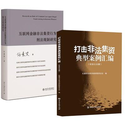 【全2册】互联网金融非法集资行为刑法规制研究 任素贤+打击非法集资典型案例汇编(社会公众版)处置非法集资部际联席会议